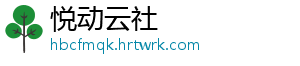 悦动云社